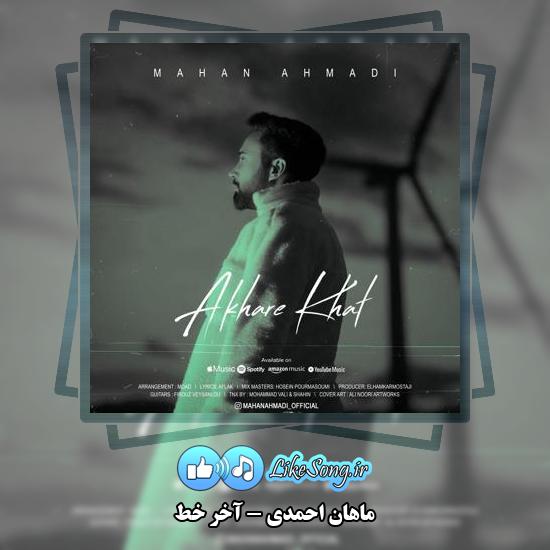 دانلود آهنگ ماهان احمدی آخر خط